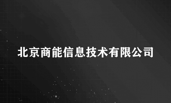 北京商能信息技术有限公司
