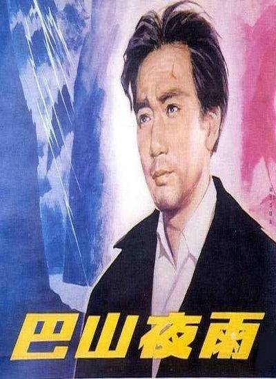 巴山夜雨(1980年吴永刚、吴贻弓执导的电影)