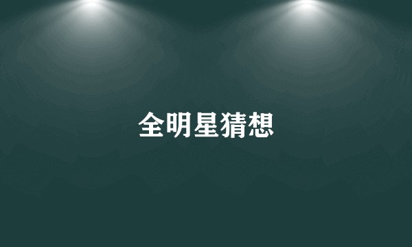 全明星猜想