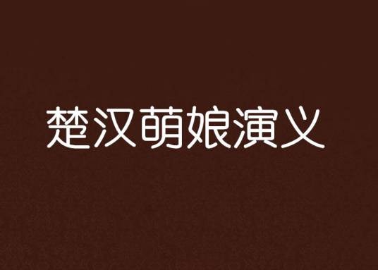 楚汉萌娘演义