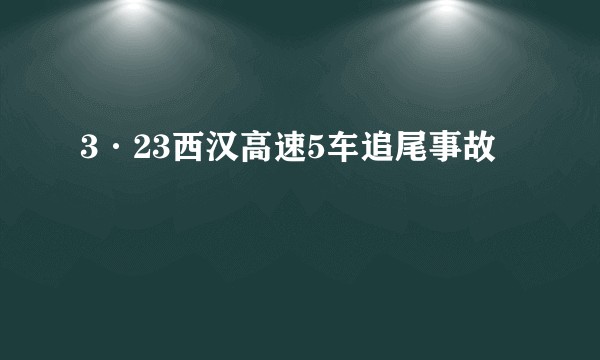 3·23西汉高速5车追尾事故