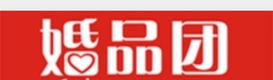 婚品团