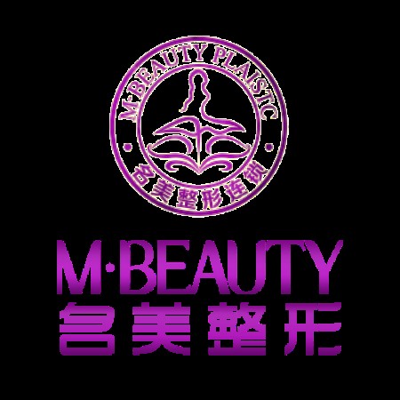 济宁名美整形美容医院
