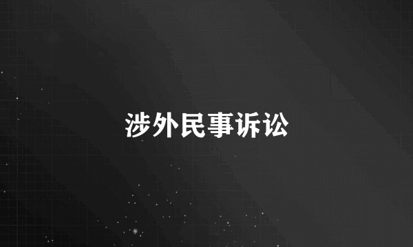 涉外民事诉讼