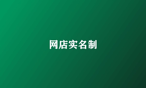 网店实名制