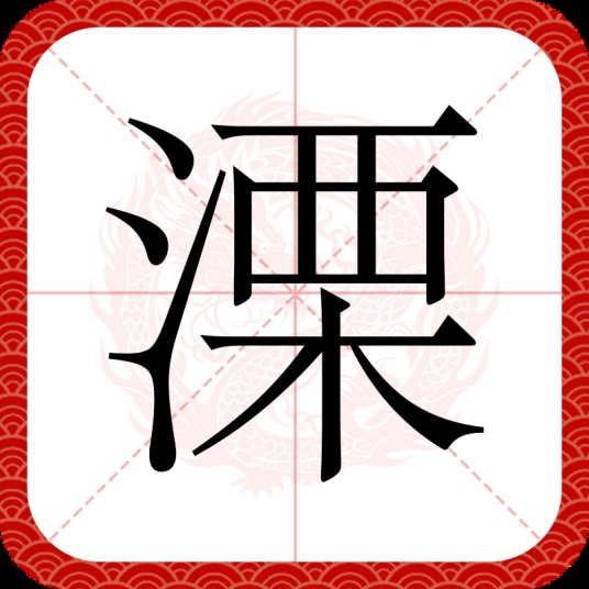 溧