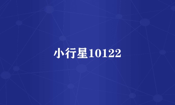 小行星10122