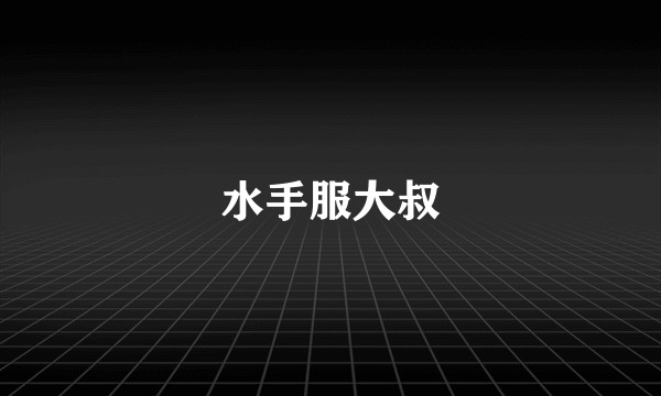 水手服大叔