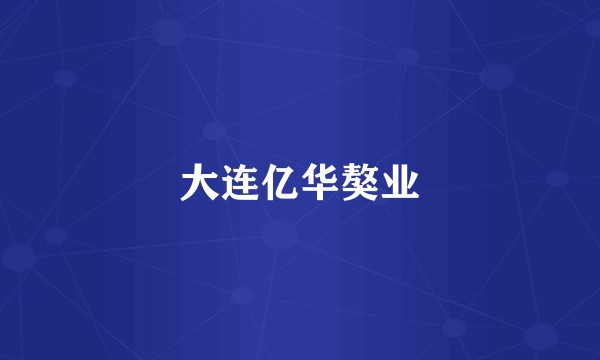 大连亿华獒业