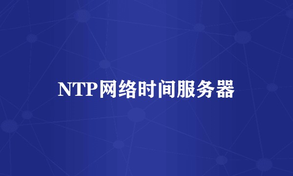 NTP网络时间服务器