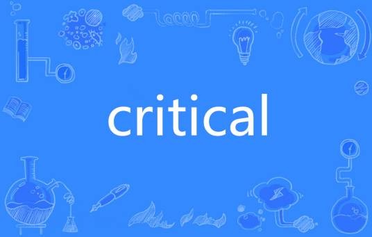 CRITICAL（英语单词）