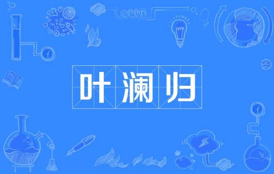 叶澜归