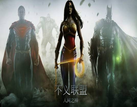 不义联盟：我们心中的神
