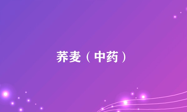 荞麦（中药）