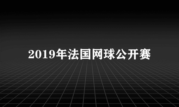 2019年法国网球公开赛