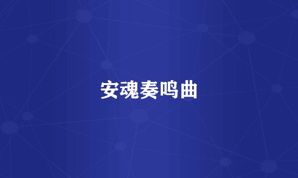 安魂奏鸣曲