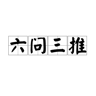 六问三推