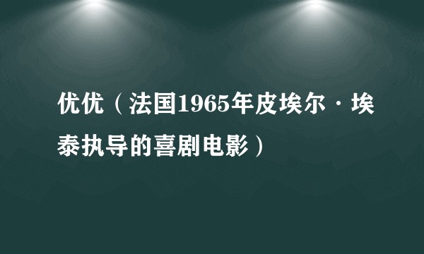 优优（法国1965年皮埃尔·埃泰执导的喜剧电影）