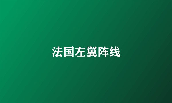 法国左翼阵线