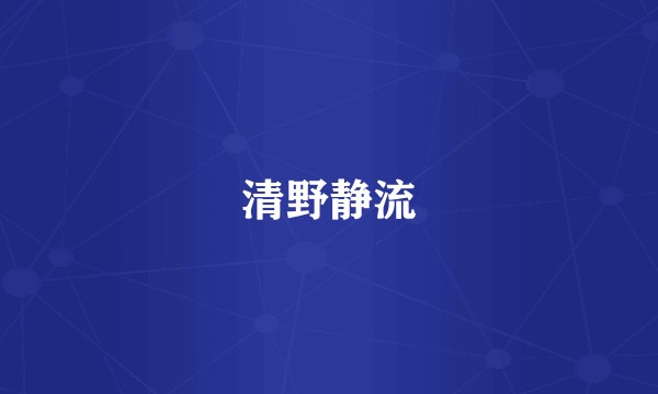 清野静流