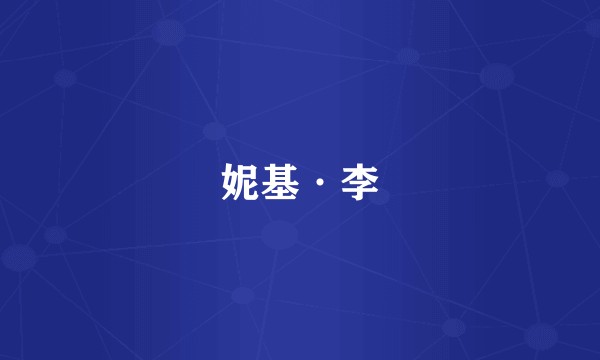 妮基·李