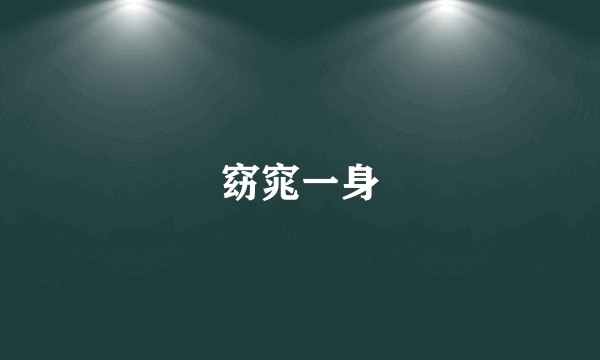 窈窕一身