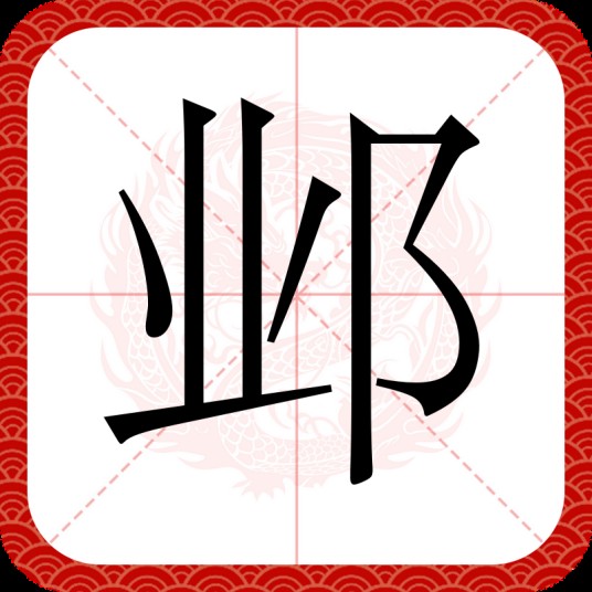 邺（汉语文字）
