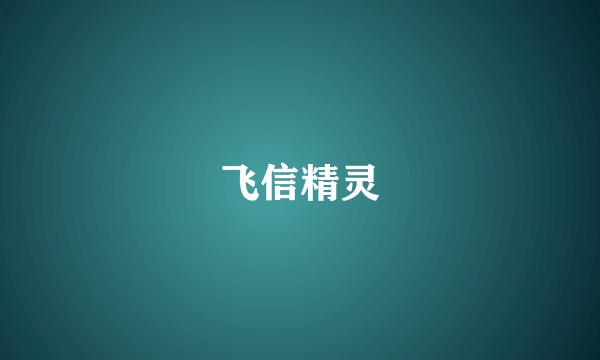 飞信精灵