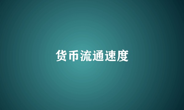 货币流通速度