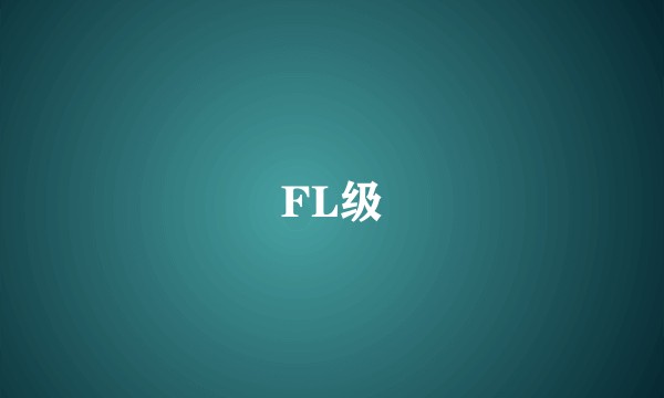 FL级