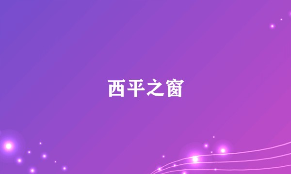 西平之窗