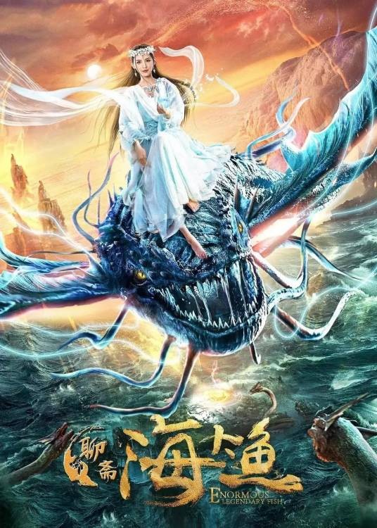 海大鱼（2020年阿健执导的奇幻电影）
