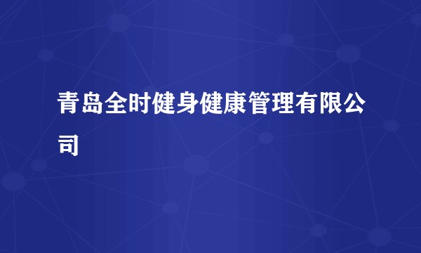 青岛全时健身健康管理有限公司