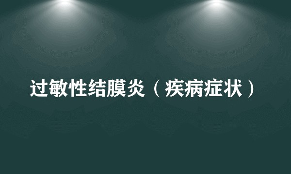 过敏性结膜炎(疾病症状)