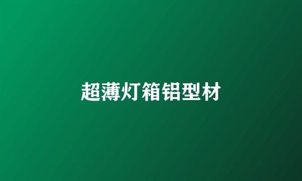 超薄灯箱铝型材