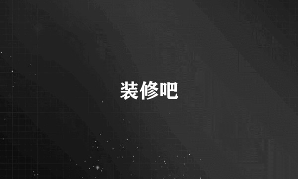 装修吧