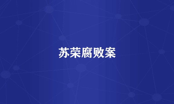 苏荣腐败案