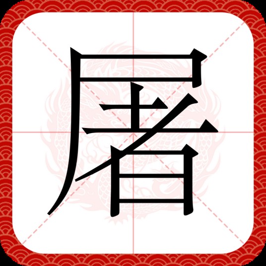 屠(汉语汉字)