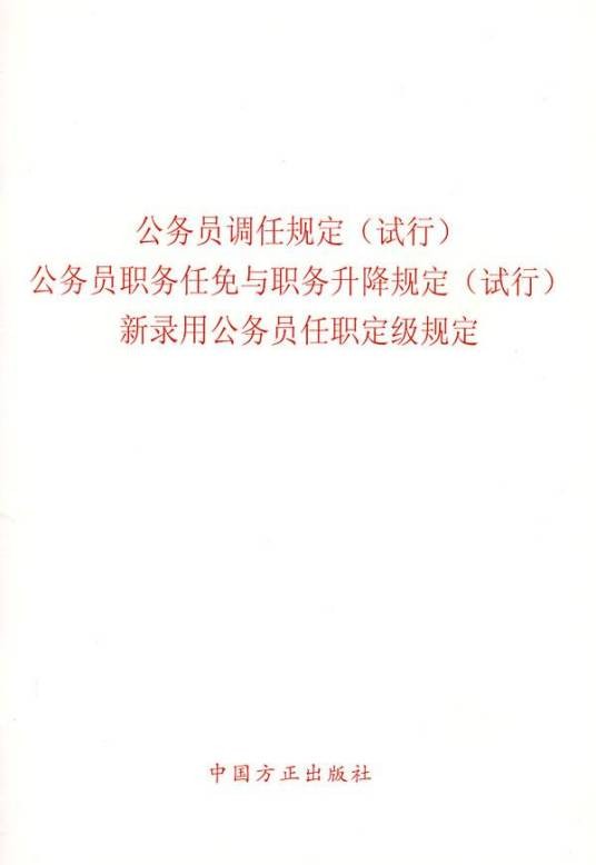 公务员调任规定