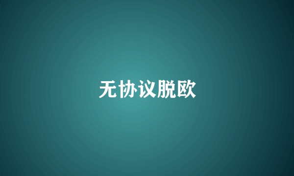 无协议脱欧