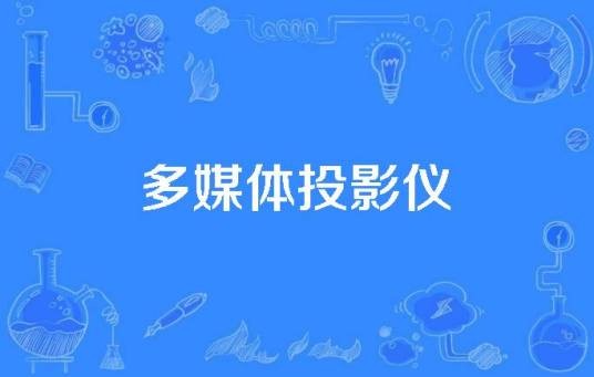 多媒体投影仪