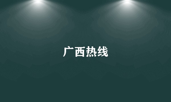 广西热线