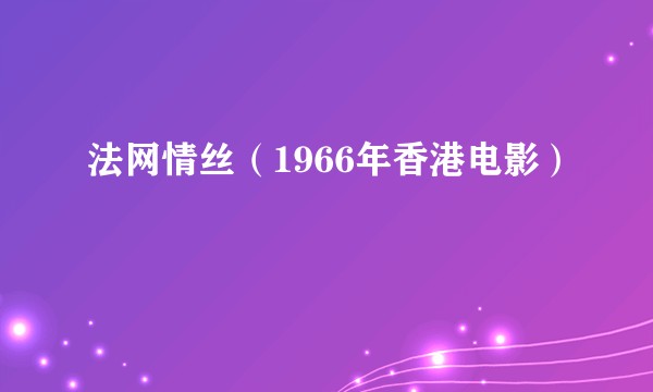 法网情丝（1966年香港电影）