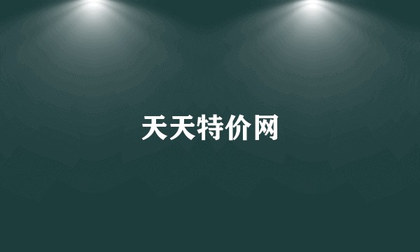 天天特价网