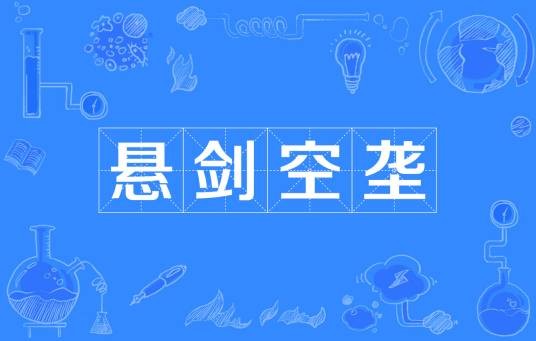 悬剑空垄