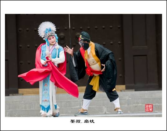 耍孩儿戏