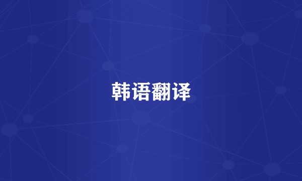 韩语翻译