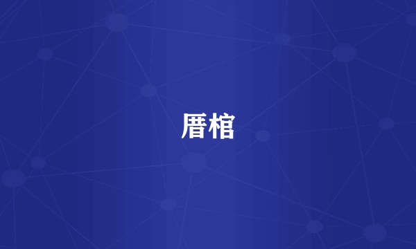 厝棺