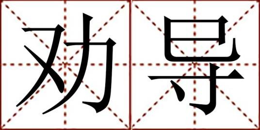 劝导（汉语词语）