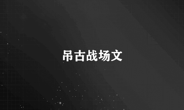 吊古战场文
